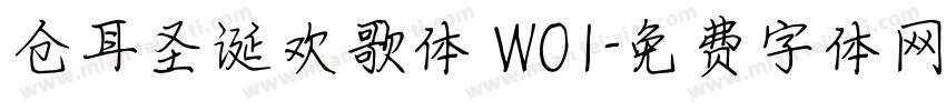 仓耳圣诞欢歌体 W01字体转换